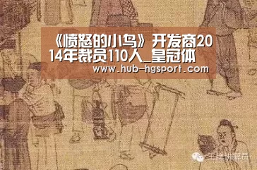 《愤怒的小鸟》开发商2014年裁员110人_皇冠体育官网(图3) 皇冠体育app