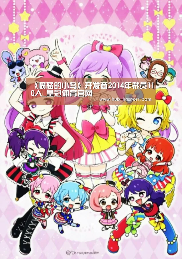 《愤怒的小鸟》开发商2014年裁员110人_皇冠体育官网(图4) 皇冠体育网址