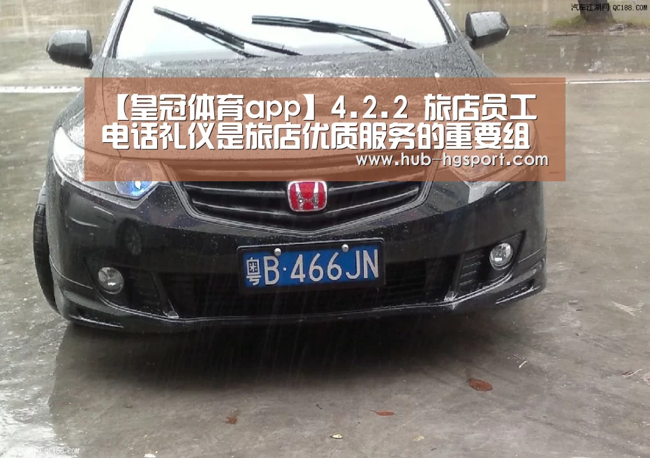 【皇冠体育app】4.2.2 旅店员工电话礼仪是旅店优质服务的重要组成部门1(图1) 皇冠体育app