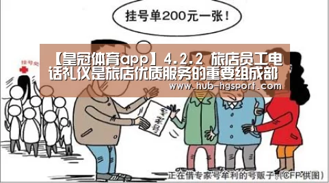 【皇冠体育app】4.2.2 旅店员工电话礼仪是旅店优质服务的重要组成部门1(图3) 皇冠体育app