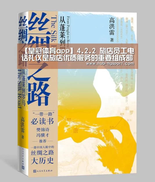 【皇冠体育app】4.2.2 旅店员工电话礼仪是旅店优质服务的重要组成部门1(图2) 皇冠体育