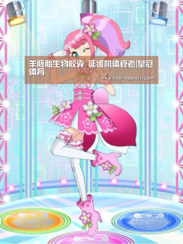 羊胚胎生物胶囊 延缓机体衰老|皇冠体育(图2) 皇冠体育官网