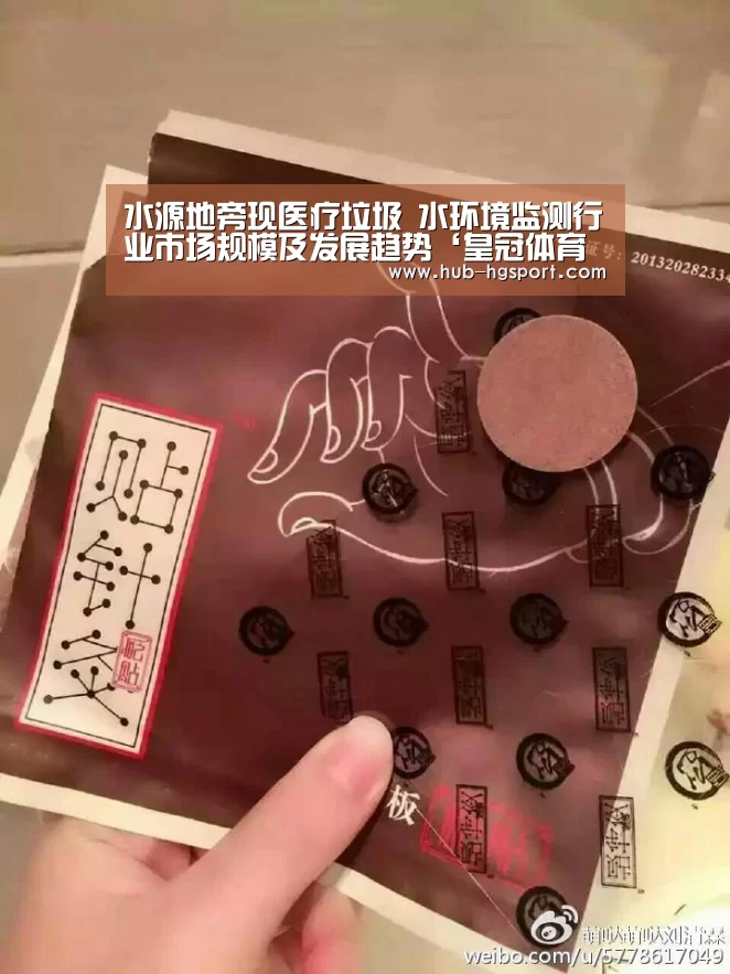 水源地旁现医疗垃圾 水环境监测行业市场规模及发展趋势‘皇冠体育官网’(图3) 皇冠体育官网
