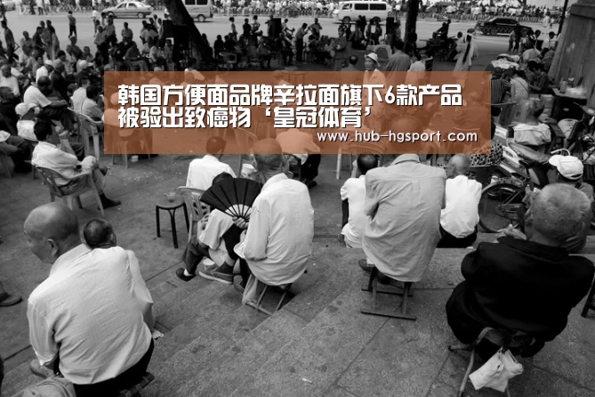 韩国方便面品牌辛拉面旗下6款产品被验出致癌物‘皇冠体育’(图2) 皇冠体育