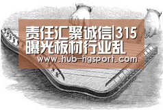 责任汇聚诚信|315曝光板材行业乱象-皇冠体育网址(图2) 皇冠体育官网