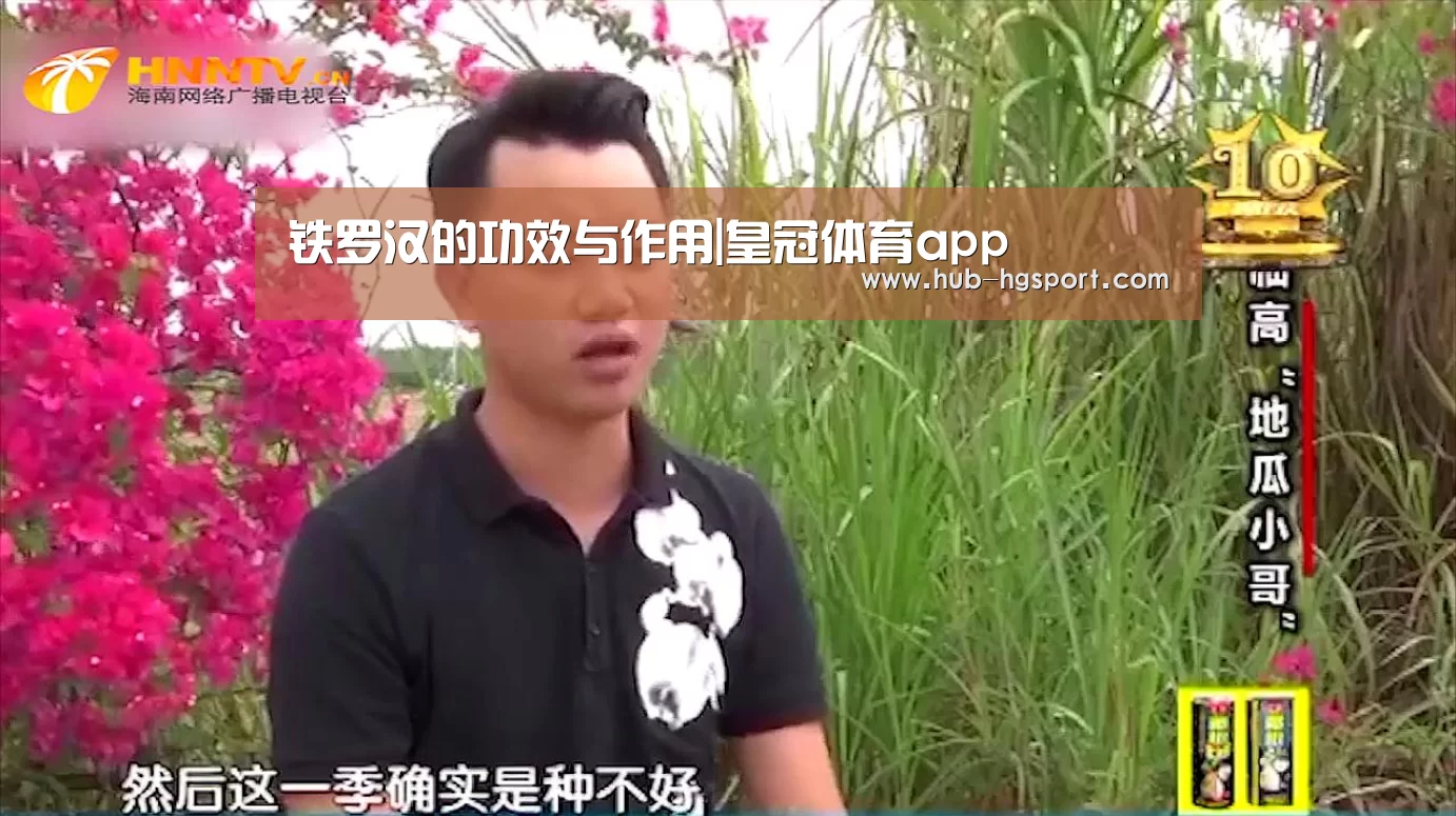 铁罗汉的功效与作用|皇冠体育app(图2) 皇冠体育网址