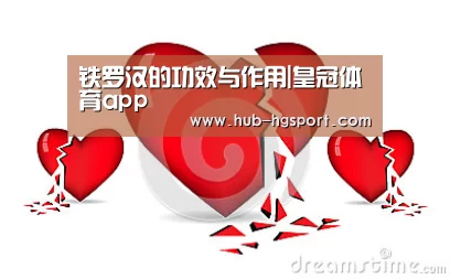 铁罗汉的功效与作用|皇冠体育app(图4) 皇冠体育