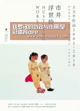 铁罗汉的功效与作用|皇冠体育app(图3) 皇冠体育网址