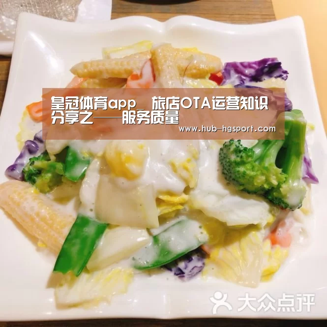 皇冠体育app_
旅店OTA运营知识分享之——服务质量(图1) 皇冠体育网址