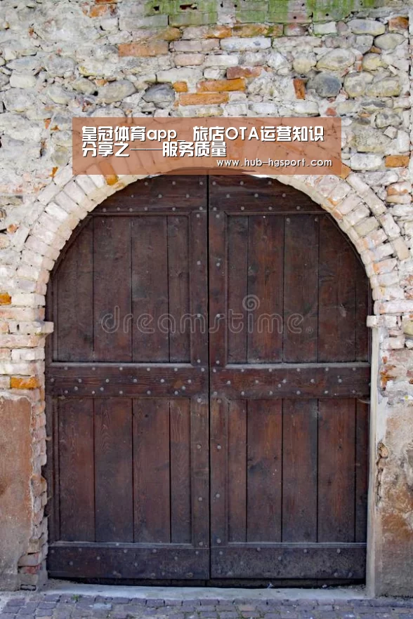 皇冠体育app_
旅店OTA运营知识分享之——服务质量(图3) 皇冠体育官网