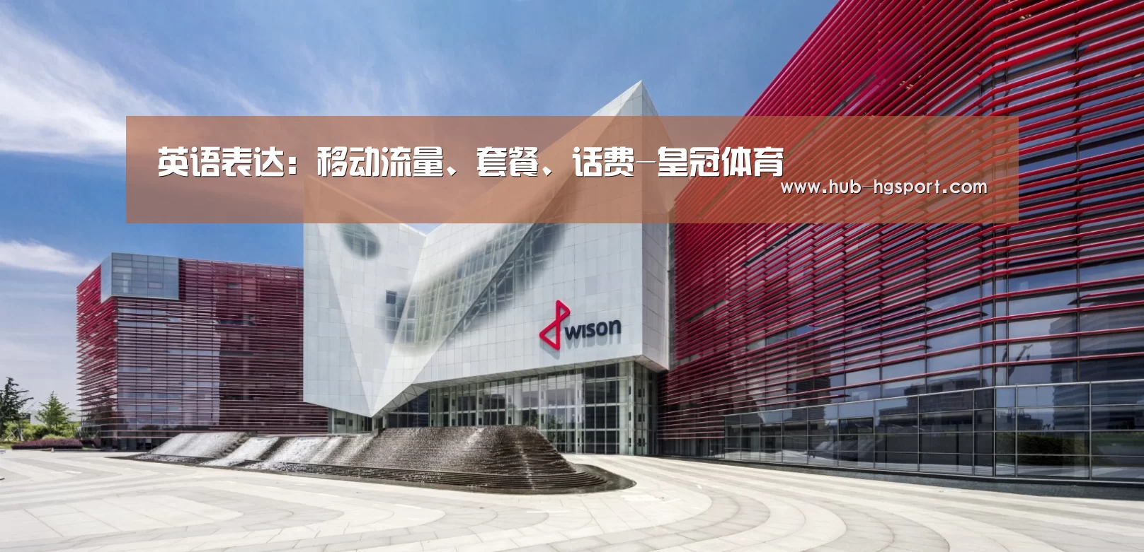 英语表达:移动流量、套餐、话费-皇冠体育(图4) 皇冠体育