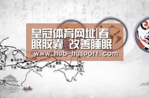 皇冠体育网址|春眠胶囊 改善睡眠质量(图2) 皇冠体育