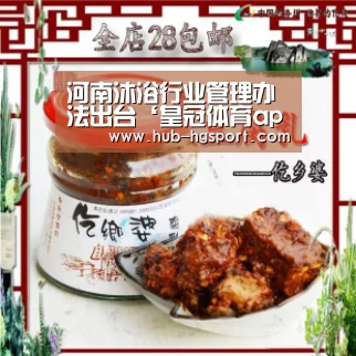 河南沐浴行业管理办法出台‘皇冠体育app’(图3) 皇冠体育官网