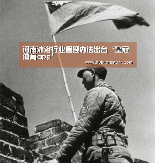 河南沐浴行业管理办法出台‘皇冠体育app’(图2) 皇冠体育app