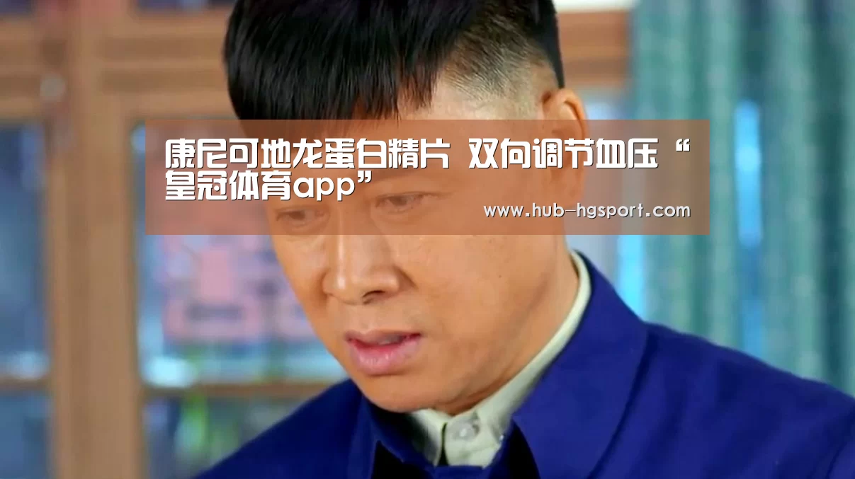 康尼可地龙蛋白精片 双向调节血压“皇冠体育app”(图1) 皇冠体育