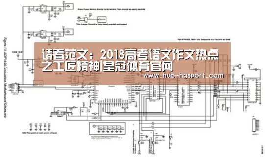 请看范文:2018高考语文作文热点之工匠精神|皇冠体育官网(图2) 皇冠体育app