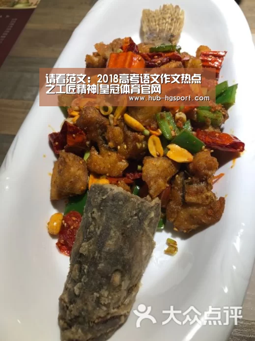请看范文:2018高考语文作文热点之工匠精神|皇冠体育官网(图3) 皇冠体育app