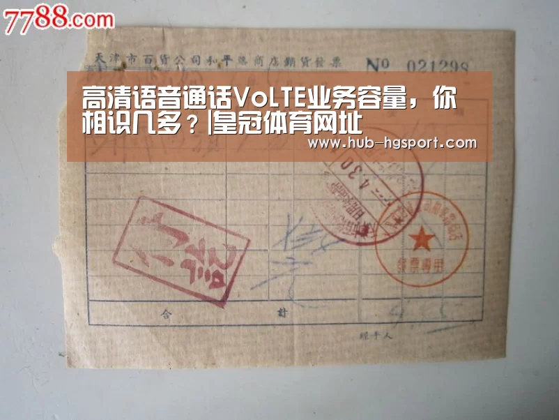 高清语音通话VoLTE业务容量,你相识几多?|皇冠体育网址(图2) 皇冠体育网址
