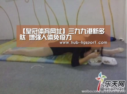 【皇冠体育网址】三九九港新多肽 增强人体免疫力(图2) 皇冠体育官网