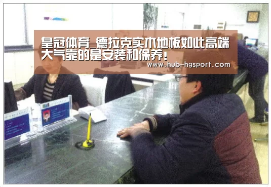 皇冠体育_德拉克实木地板如此高端大气靠的是安装和保养!(图2) 皇冠体育官网