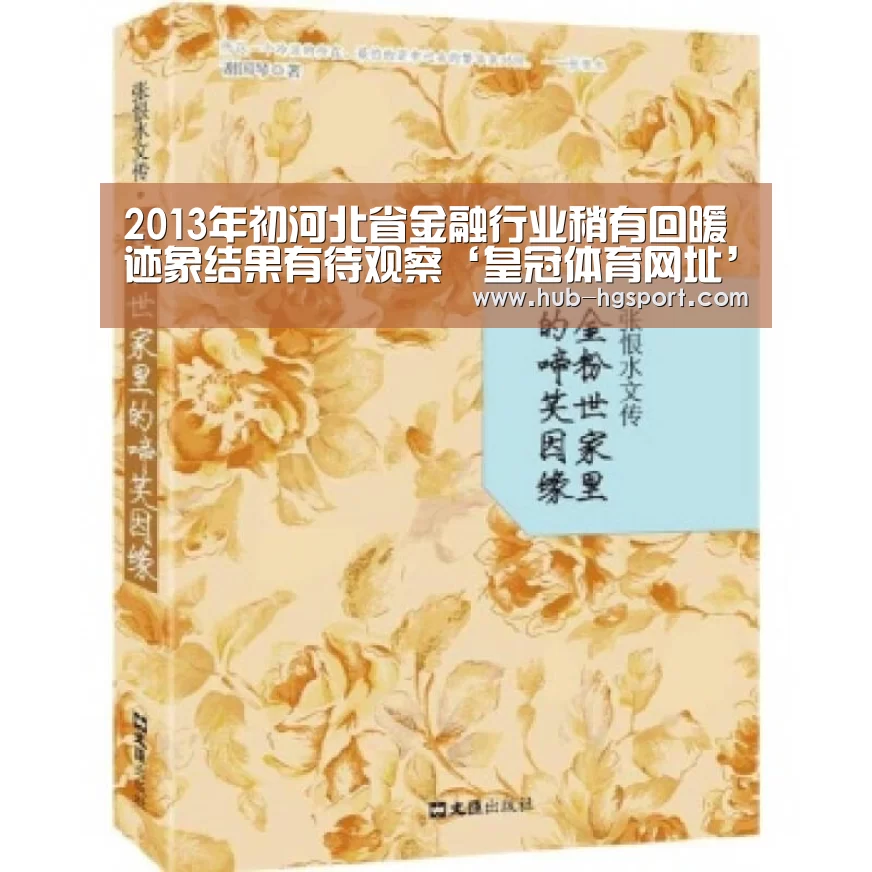 2013年初河北省金融行业稍有回暖迹象结果有待观察‘皇冠体育网址’(图1) 皇冠体育
