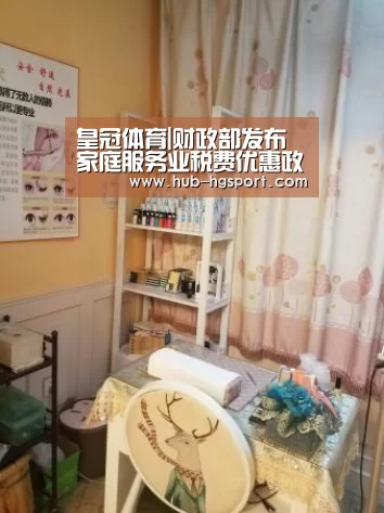 皇冠体育|财政部发布家庭服务业税费优惠政策 我国家政服务业市场前景向好(图2) 皇冠体育