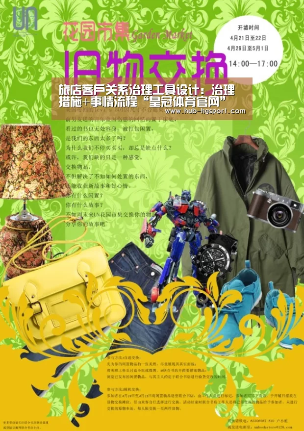 旅店客户关系治理工具设计:治理措施+事情流程“皇冠体育官网”(图3) 皇冠体育