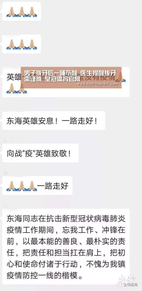 男子拔牙后一睡不醒 医生提醒拔牙需谨慎_皇冠体育官网(图1) 皇冠体育app