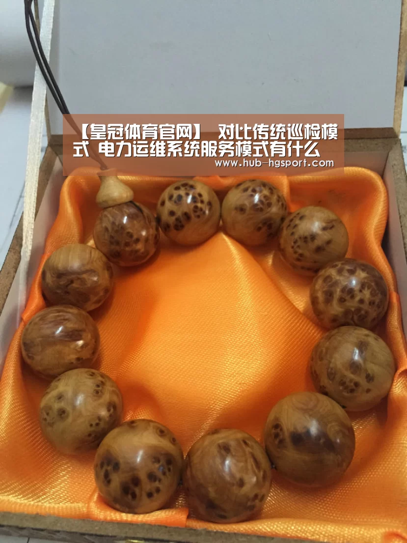 【皇冠体育官网】
对比传统巡检模式 电力运维系统服务模式有什么差别(图2) 皇冠体育