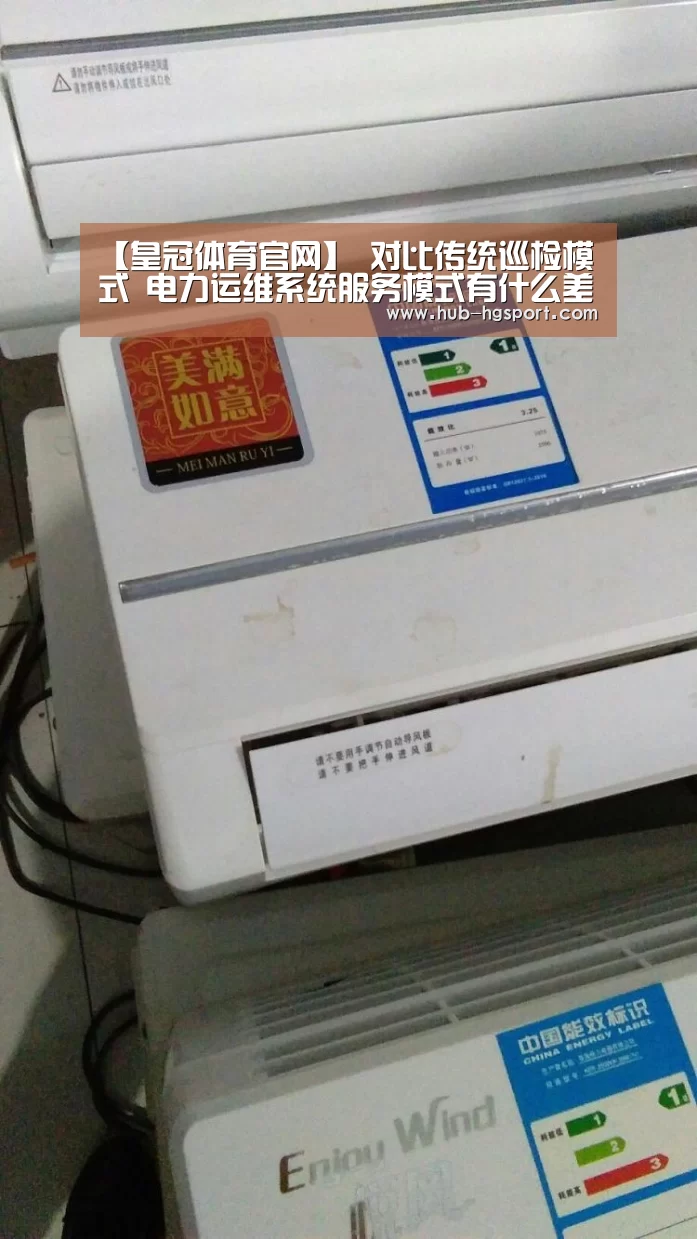 【皇冠体育官网】
对比传统巡检模式 电力运维系统服务模式有什么差别(图1) 皇冠体育app