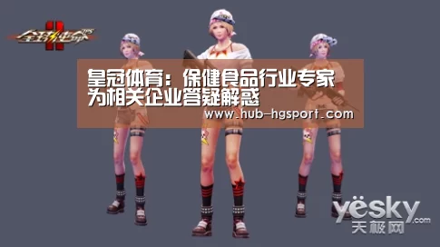 皇冠体育:保健食品行业专家为相关企业答疑解惑(图1) 皇冠体育