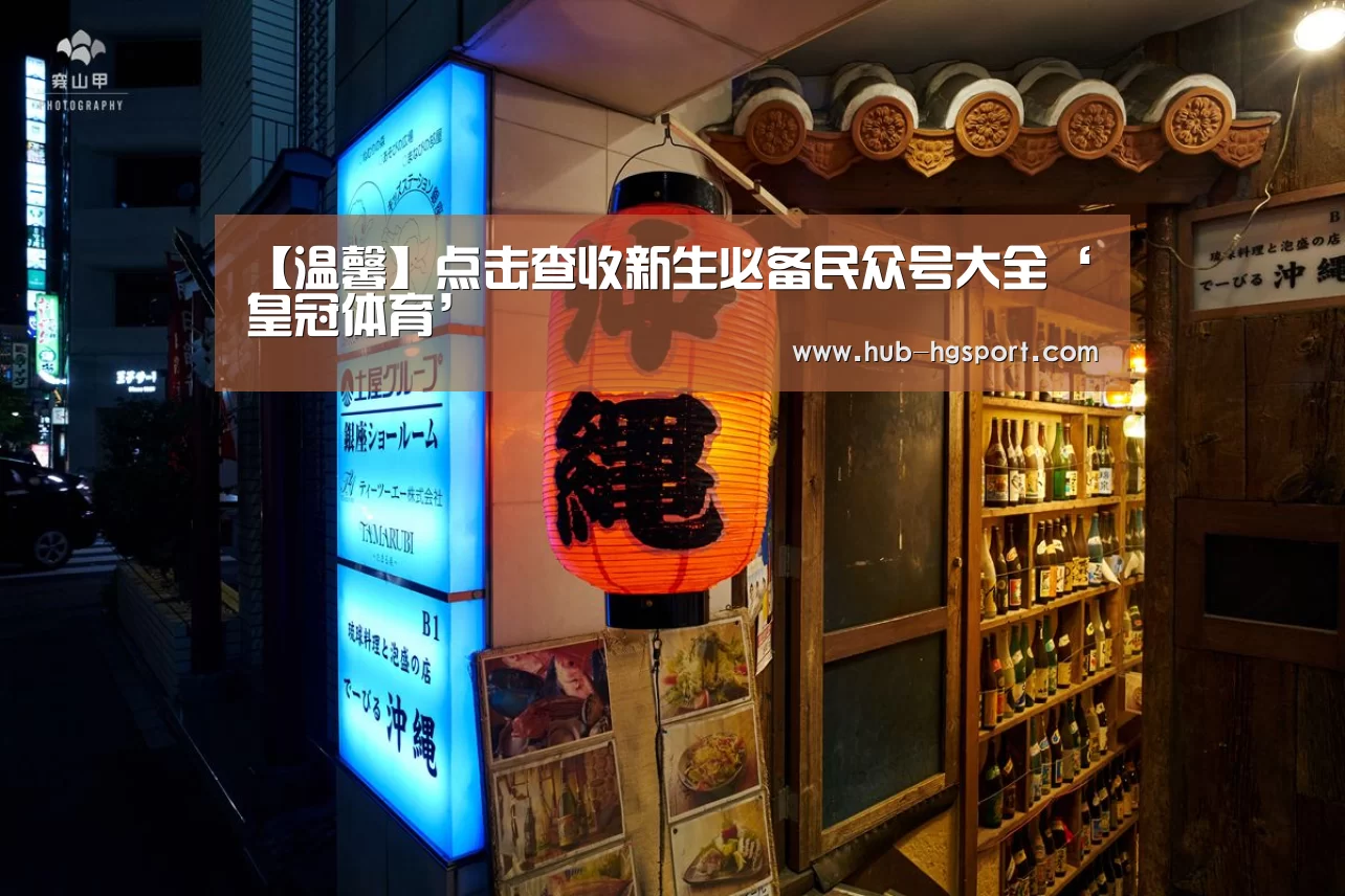 【温馨】点击查收新生必备民众号大全‘皇冠体育’(图7) 皇冠体育官网