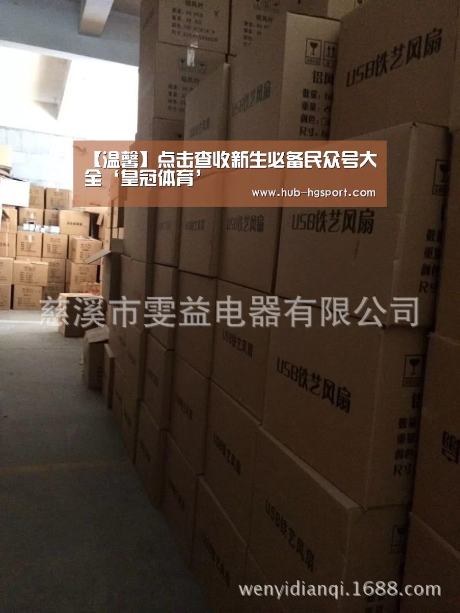 【温馨】点击查收新生必备民众号大全‘皇冠体育’(图8) 皇冠体育网址