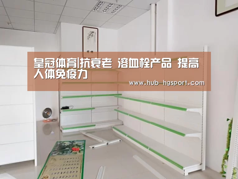 皇冠体育|抗衰老 溶血栓产品 提高人体免疫力(图2) 皇冠体育