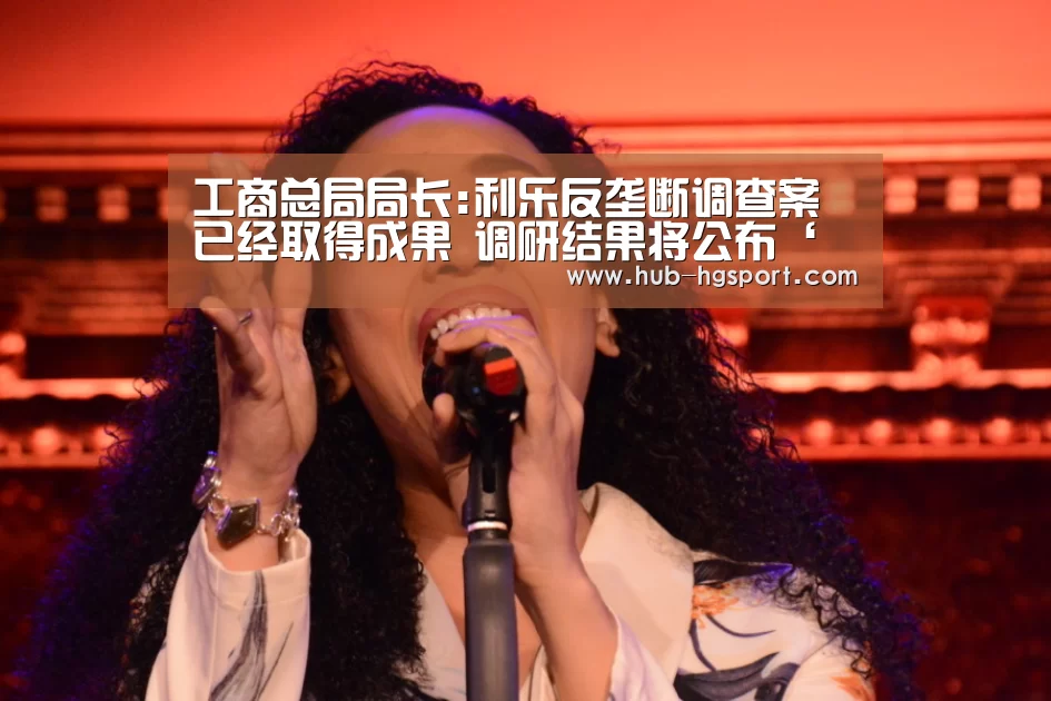 工商总局局长:利乐反垄断调查案已经取得成果 调研结果将公布‘皇冠体育app’(图1) 皇冠体育app