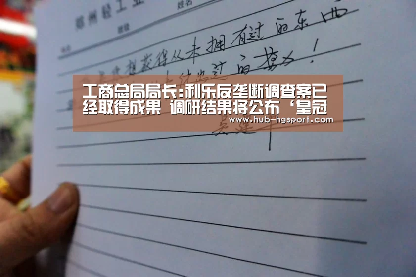 工商总局局长:利乐反垄断调查案已经取得成果 调研结果将公布‘皇冠体育app’(图2) 皇冠体育