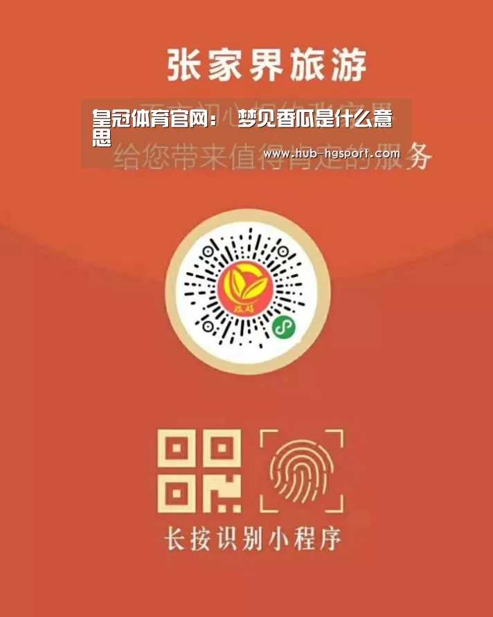 皇冠体育官网:
梦见香瓜是什么意思(图3) 皇冠体育网址
