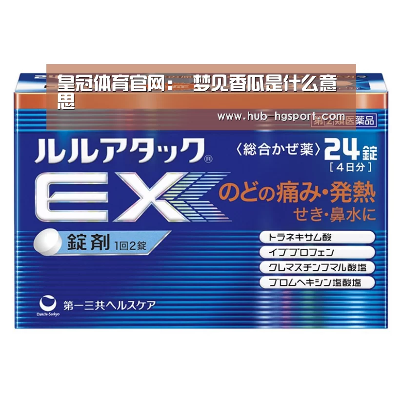 皇冠体育官网:
梦见香瓜是什么意思(图1) 皇冠体育网址