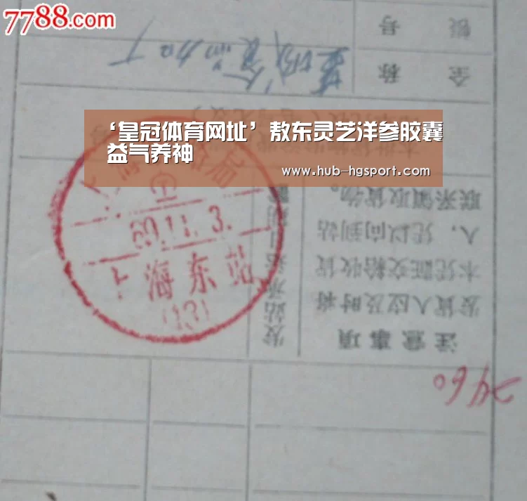 ‘皇冠体育网址’敖东灵芝洋参胶囊 益气养神(图1) 皇冠体育app