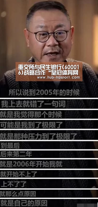 重交所与民生银行(600016)战略合作“皇冠体育网址”(图2) 皇冠体育官网