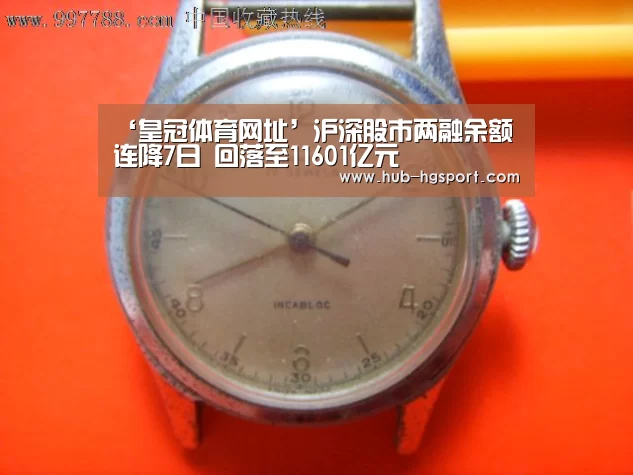 ‘皇冠体育网址’沪深股市两融余额连降7日 回落至11601亿元(图1) 皇冠体育官网