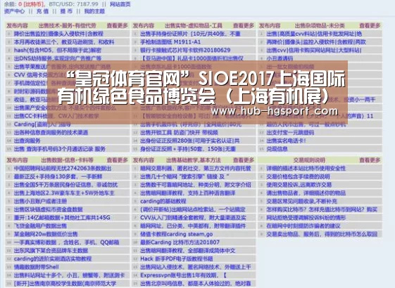 “皇冠体育官网”SIOE2017上海国际有机绿色食品博览会(上海有机展)(图3) 皇冠体育官网