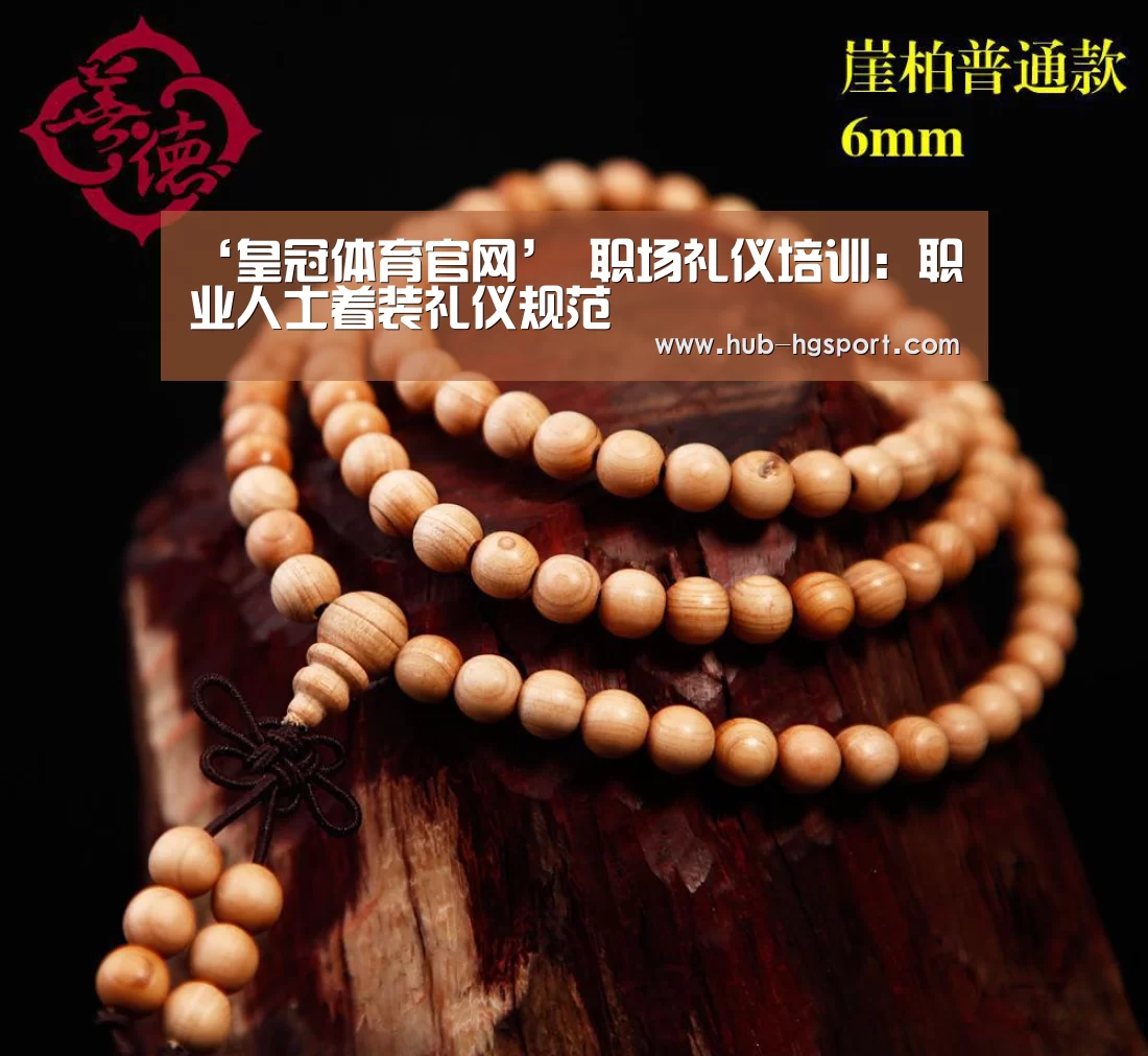 ‘皇冠体育官网’
职场礼仪培训:职业人士着装礼仪规范(图1) 皇冠体育官网