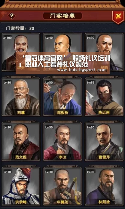 ‘皇冠体育官网’
职场礼仪培训:职业人士着装礼仪规范(图4) 皇冠体育