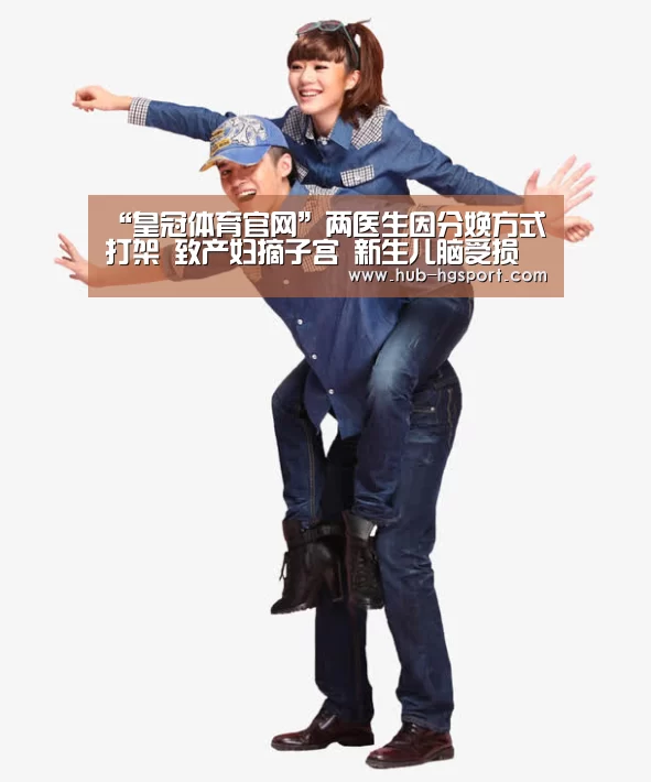“皇冠体育官网”两医生因分娩方式打架 致产妇摘子宫 新生儿脑受损(图1) 皇冠体育