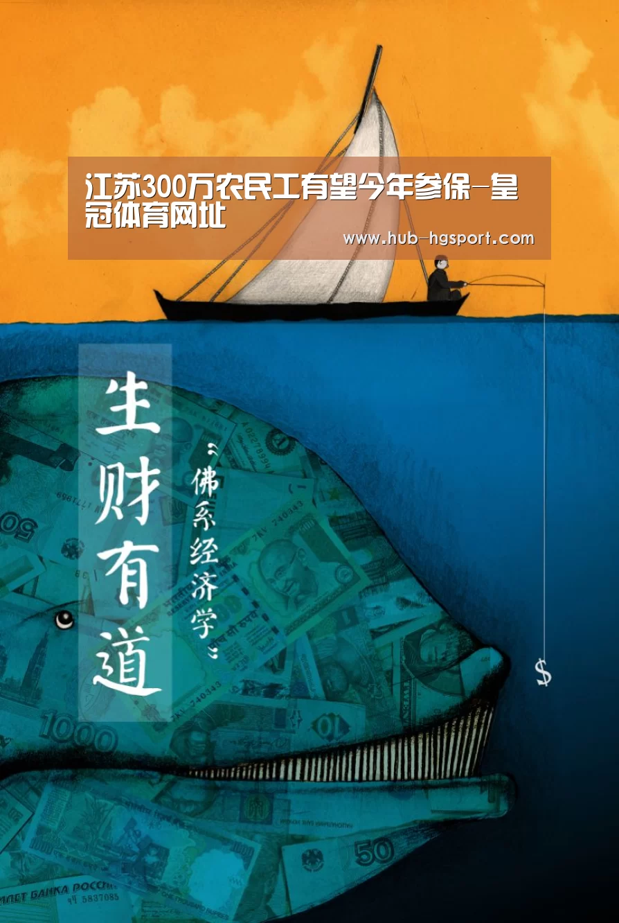 江苏300万农民工有望今年参保-皇冠体育网址(图2) 皇冠体育app