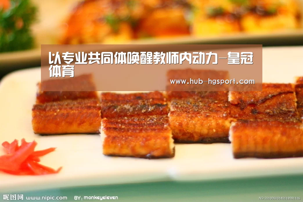 以专业共同体唤醒教师内动力-皇冠体育(图2) 皇冠体育网址