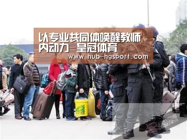 以专业共同体唤醒教师内动力-皇冠体育(图1) 皇冠体育